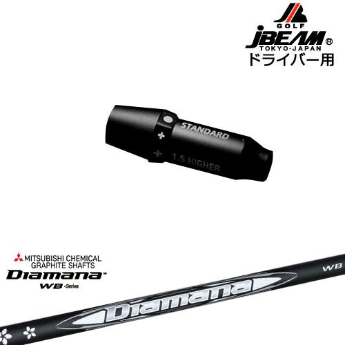 JBEAM スリーブ付シャフト ドライバー用スリーブ Diamana WB ディアマナWB 三菱ケミカル OVDオリジナル