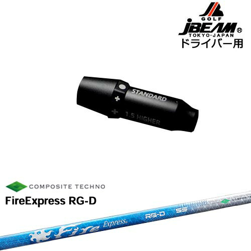 JBEAM スリーブ付シャフト ドライバー用スリーブ FireExpress RG-D ファイヤーエクスプレス コンポジットテクノ