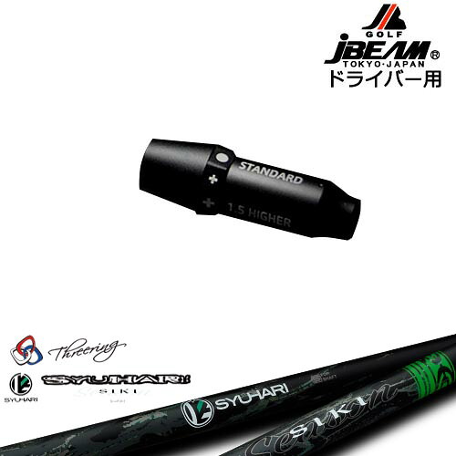JBEAM スリーブ付シャフト ドライバー用スリーブ Threering スリリング SYUHARI SIKIシュハリ シキ OVDオリジナル