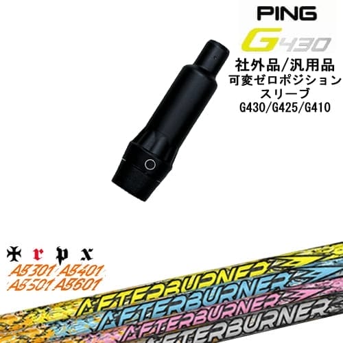 【自分でスパイン調整できる】G430 G425 G410 可変ゼロ度スリーブ付シャフト 汎用品 PING ピン AFTERBURNER AB601 501 401 301 アフターバーナー TRPX トリプルエックス OVDオリジナル