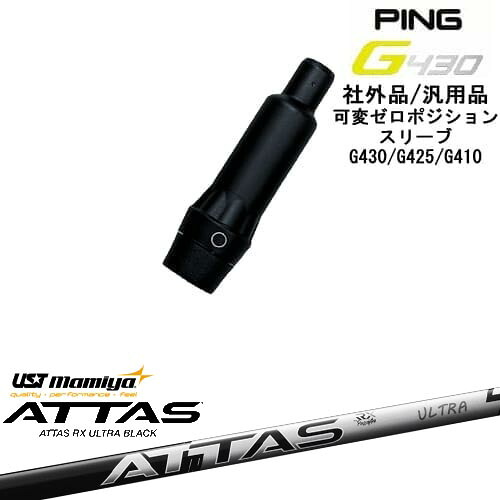 【自分でスパイン調整できる】G430 G425 G410 可変ゼロ度スリーブ付シャフト 汎用品 PING ピン ATTAS RX ULTRA BLACK アッタス ウルトラブラック USTマミヤ OVDオリジナル 28,600円