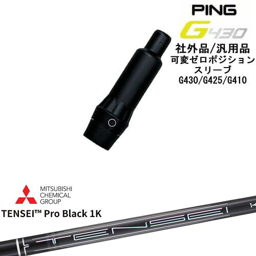 【自分でスパイン調整できる】G430 G425 G410 可変ゼロ度スリーブ付シャフト 汎用品 PING ピン Natural9 TENSEI Pro Black 1K テンセイプロブラック1K 三菱ケミカル OVDオリジナル