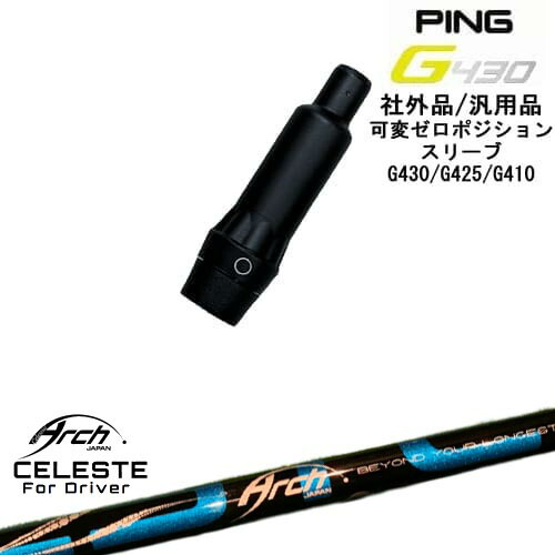 【自分でスパイン調整できる】G430 G425 G410 可変ゼロ度スリーブ付シャフト 汎用品 PING ピン Natural9 CELESTEセレステ ARCH GOLF アーチゴルフジャパン OVDオリジナル|カスタムクラブ工房 OVDGOLF