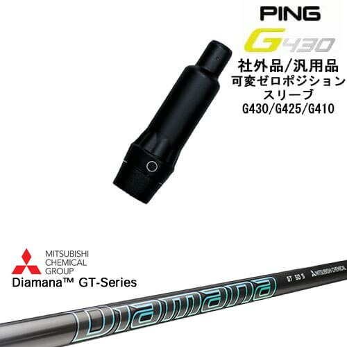【自分でスパイン調整できる】G430 G425 G410 可変ゼロ度スリーブ付シャフト 汎用品 PING ピン Diamana GT-Series 40 50 60 70 80 三菱ケミカル OVDオリジナル|カスタムクラブ工房 OVDGOLF