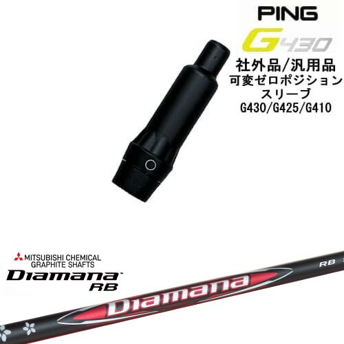 【自分でスパイン調整できる】G430 G425 G410 可変ゼロ度スリーブ付シャフト 汎用品 PING ピン Diamana RB ディアマナ 三菱ケミカル OVDオリジナル