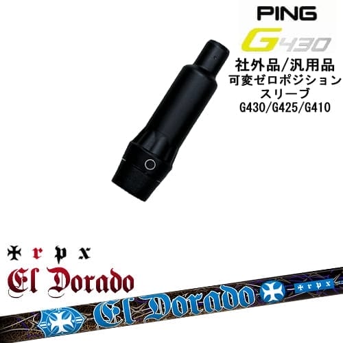 【自分でスパイン調整できる】G430 G425 G410 可変ゼロ度スリーブ付シャフト 汎用品 PING ピン EL・DORADO エルドラド TRPX トリプルエックス OVDオリジナル
