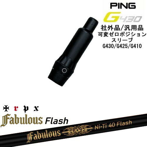 【自分でスパイン調整できる】G430 G425 G410 可変ゼロ度スリーブ付シャフト 汎用品 PING ピン Fabulous Ni-Ti 40 Flash ファビラスフラッシュ TRPXトリプルエックス OVDオリジナル