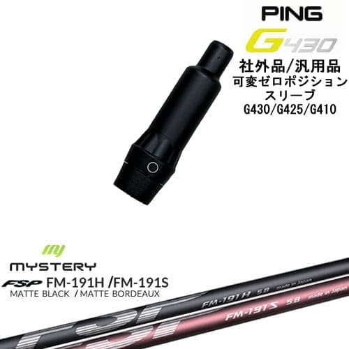 【自分でスパイン調整できる】G430 G425 G410 可変ゼロ度スリーブ付シャフト 汎用品 PING ピン FM-191H FM-191S MYSTERY ミステリー OVDオリジナル