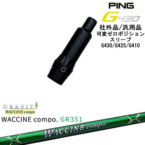 【自分でスパイン調整できる】G430 G425 G410 可変ゼロ度スリーブ付シャフト 汎用品 PING ピン WACCINE compo GR351 ワクチンコンポ GRAVITY OVDオリジナル