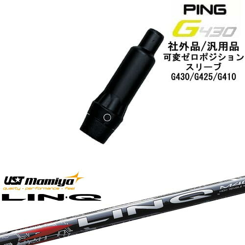 【自分でスパイン調整できる】G430 G425 G410 可変ゼロ度スリーブ付シャフト 汎用品 PING ピン LIN-Q RED EX リンク レッド EX マミヤmamiya OVDオリジナル|カスタムクラブ工房 OVDGOLF