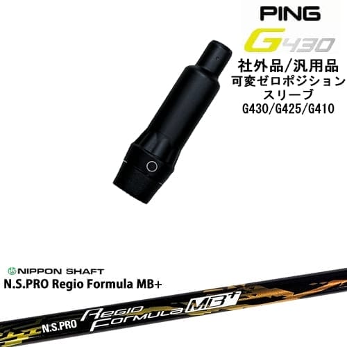 【自分でスパイン調整できる】G430 G425 G410 可変ゼロ度スリーブ付シャフト 汎用品 PING ピン N.S.PRO Regio Formula MB+ レジオフォーミュラ 日本シャフト OVDオリジナル