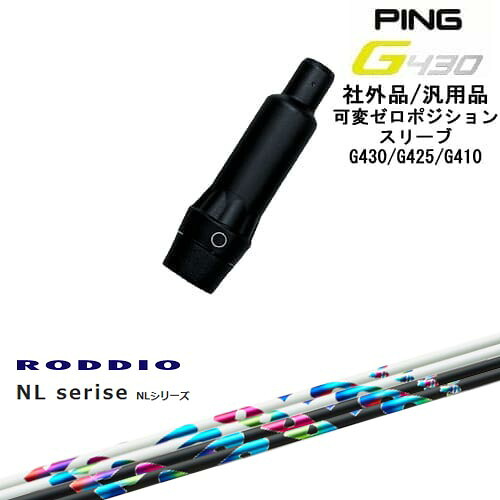 【自分でスパイン調整できる】G430 G425 G410 可変ゼロ度スリーブ付シャフト 汎用品 PING ピン NL Series NL RODDIO ロッディオ OVDオリジナル
