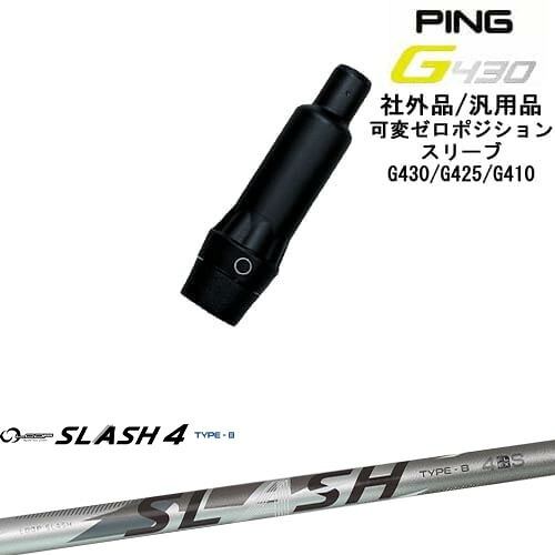 【自分でスパイン調整できる】G430 G425 G410 可変ゼロ度スリーブ付シャフト 汎用品 PING ピン LOOP SLASH 4 TYPE-B ループスラッシュ4 シンカグラファイト OVDオリジナル|カスタムクラブ工房 OVDGOLF