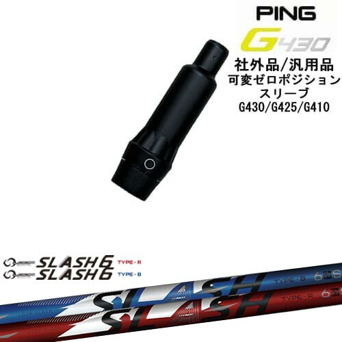 【自分でスパイン調整できる】G430 G425 G410 可変ゼロ度スリーブ付シャフト 汎用品 PING ピン LOOP SLASH 6 TYPE-B/R ループスラッシュ6 シンカグラファイト OVDオリジナル