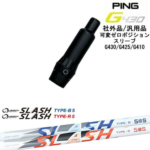 【自分でスパイン調整できる】G430 G425 G410 可変ゼロ度スリーブ付シャフト 汎用品 PING ピン LOOP SLASH :: for DRIVER ループ スラッシュ シンカグラファイト|カスタムクラブ工房 OVDGOLF