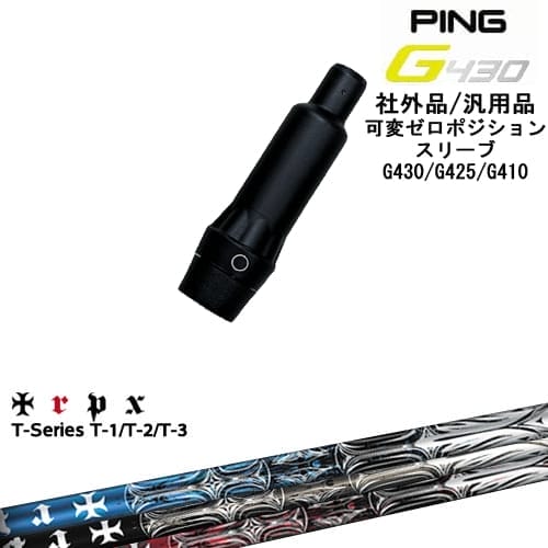 【自分でスパイン調整できる】G430 G425 G410 可変ゼロ度スリーブ付シャフト 汎用品 PING ピン T-Series ティーシリーズ1 2 3 TRPX トリプルエックス OVDオリジナル