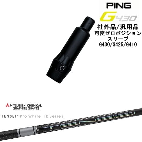 【自分でスパイン調整できる】G430 G425 G410 可変ゼロ度スリーブ付シャフト 汎用品 PING ピン TENSEI Pro White 1K テンセイホワイト 三菱ケミカル OVDオリジナル|カスタムクラブ工房 OVDGOLF
