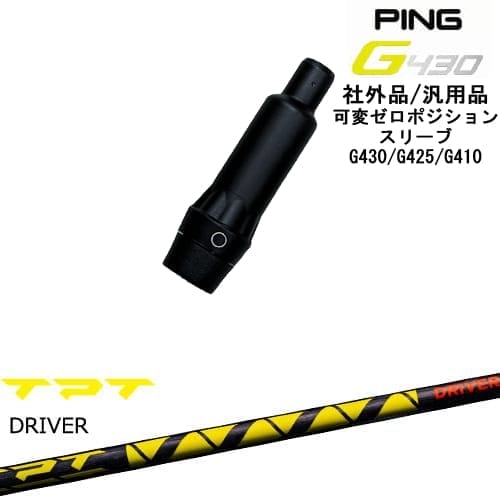 【自分でスパイン調整できる】G430 G425 G410 可変ゼロ度スリーブ付シャフト 汎用品 PING ピン TPT GOLF ドライバーシャフト OVDオリジナル｜カスタムクラブ工房 OVDGOLF