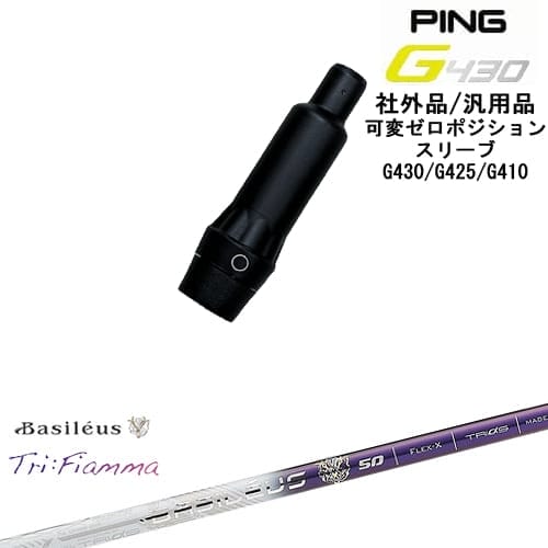 【自分でスパイン調整できる】G430 G425 G410 可変ゼロ度スリーブ付シャフト 汎用品 PING ピン Tri：Fiamma フィアマ Basileus バシレウス OVDオリジナル