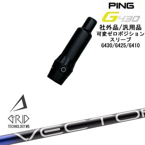 【自分でスパイン調整できる】G430 G425 G410 可変ゼロ度スリーブ付シャフト 汎用品 PING ピン VECTOR GRID デザインチューニング OVDオリジナル