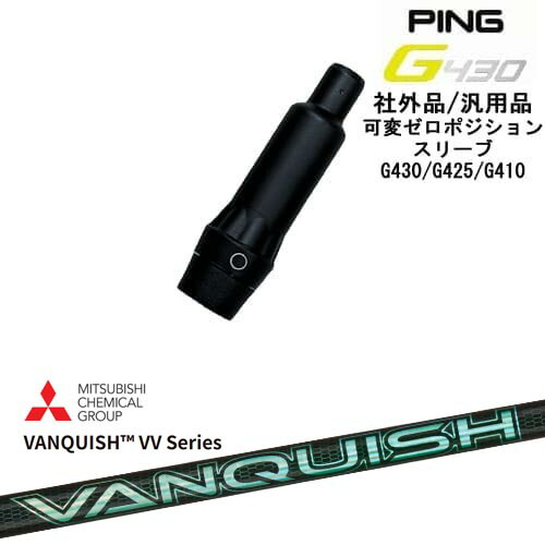 【自分でスパイン調整できる】G430 G425 G410 可変ゼロ度スリーブ付シャフト 汎用品 PING ピン VANQUISH VV Series バンキッシュ 三菱ケミカル OVDオリジナル