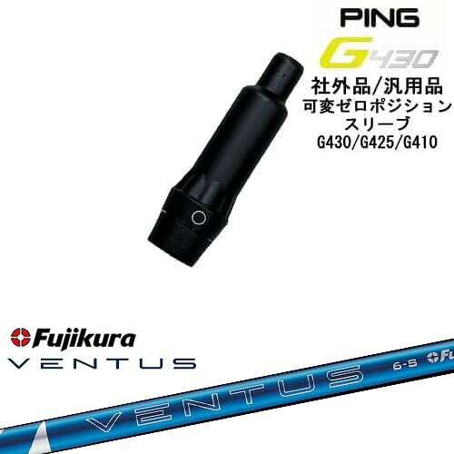 【自分でスパイン調整できる】G430 G425 G410 可変ゼロ度スリーブ付シャフト 汎用品 PING ピン 24 VENTUS BLUE ベンタス ブルー フジクラ Fujikura OVDオリジナル