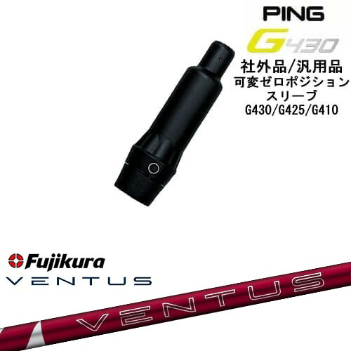 【自分でスパイン調整できる】G430 G425 G410 可変ゼロ度スリーブ付シャフト 汎用品 PING ピン 24 VENTUS RED ベンタス レッド フジクラ Fujikura OVDオリジナル