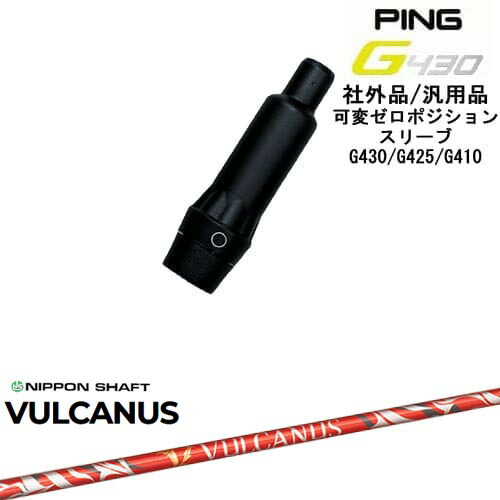 【自分でスパイン調整できる】G430 G425 G410 可変ゼロ度スリーブ付シャフト 汎用品 PING ピン VULCANUS バルカヌス 日本シャフト OVDオリジナル