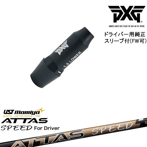 PXG ドライバー用可変式スリーブ付きシャフト(FW可) 右用 左用 ATTAS SPEED DR アッタススピード USTマミヤ