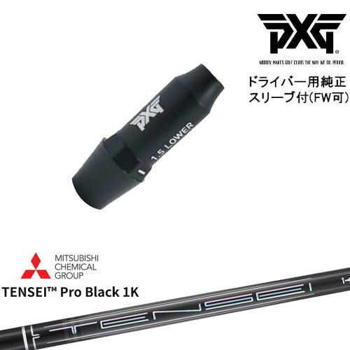 PXG ドライバー用可変式スリーブ付きシャフト(FW可) 右用 左用 Natural9 TENSEI Pro Black 1K テンセイプロブラック1K 三菱ケミカル