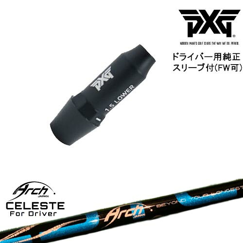 PXG ドライバー用可変式スリーブ付きシャフト(FW可) 右用 左用 Natural9 CELESTEセレステ ARCH GOLF アーチゴルフジャパン|カスタムクラブ工房 OVDGOLF