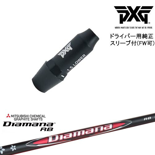 PXG ドライバー用可変式スリーブ付きシャフト(FW可) 右用 左用 Diamana RB ディアマナ 三菱ケミカル