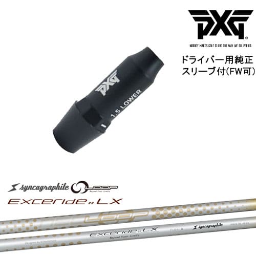 PXG ドライバー用可変式スリーブ付きシャフト(FW可) 右用 左用 NEO LOOP EXCERIDE :: LX シンカグラファイト｜カスタムクラブ工房 OVDGOLF