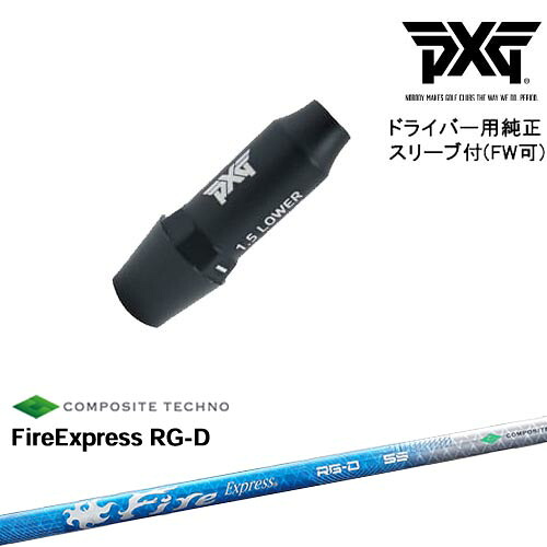 PXG ドライバー用可変式スリーブ付きシャフト(FW可) 右用 左用 FireExpress RG-D ファイヤーエクスプレス コンポジットテクノ