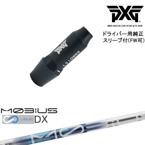 PXG ドライバー用可変式スリーブ付きシャフト(FW可) 右用 左用 MOBIUS LIQUIDメビウスリキッド DX Design Tuningデザインチューニング