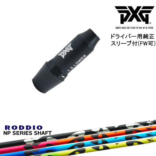 PXG ドライバー用可変式スリーブ付きシャフト(FW可) 右用 左用 NP Series NP シリーズ RODDIO ロッディオ