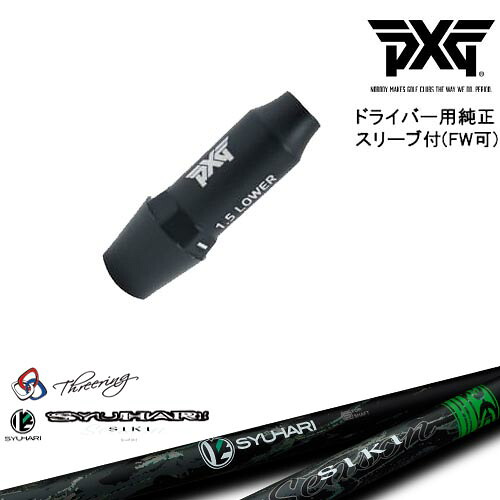 PXG ドライバー用可変式スリーブ付きシャフト(FW可) 右用 左用 Threering スリリング SYUHARI SIKIシュハリ シキ｜カスタムクラブ工房 OVDGOLF