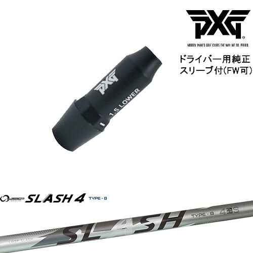 PXG ドライバー用可変式スリーブ付きシャフト(FW可) 右用 左用 LOOP SLASH 4 TYPE-B ループスラッシュ4 シンカグラファイト