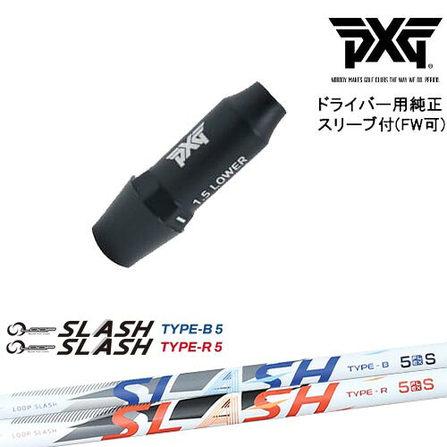 PXG ドライバー用可変式スリーブ付きシャフト(FW可) 右用 左用 LOOP SLASH :: for DRIVER ループ スラッシュ シンカグラファイト