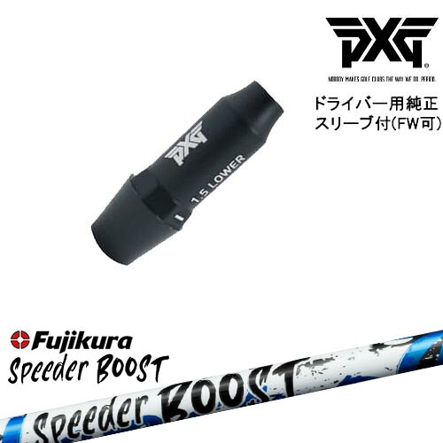 PXG ドライバー用可変式スリーブ付きシャフト(FW可) 右用 左用 SPEEDER BOOST スピーダーブーストフジクラFujikura