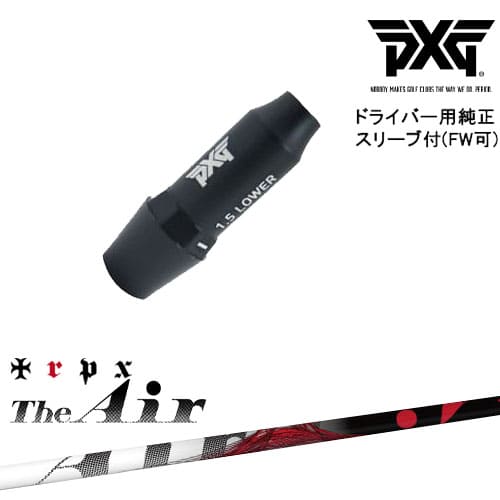 楽天市場】PXG ドライバー用可変式スリーブ付きシャフト(FW可) 右用