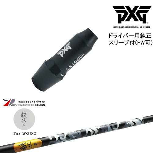 PXG ドライバー用可変式スリーブ付きシャフト(FW可) 右用 左用 秩父 弐 TITIBU2 ちちぶ グラファイトデザイン