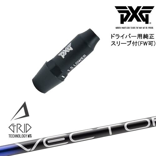 PXG ドライバー用可変式スリーブ付きシャフト(FW可) 右用 左用 VECTOR GRID デザインチューニング