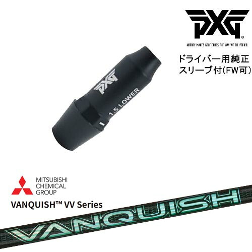 PXG ドライバー用可変式スリーブ付きシャフト(FW可) 右用 左用 VANQUISH VV Series バンキッシュ 三菱ケミカル 32,175円