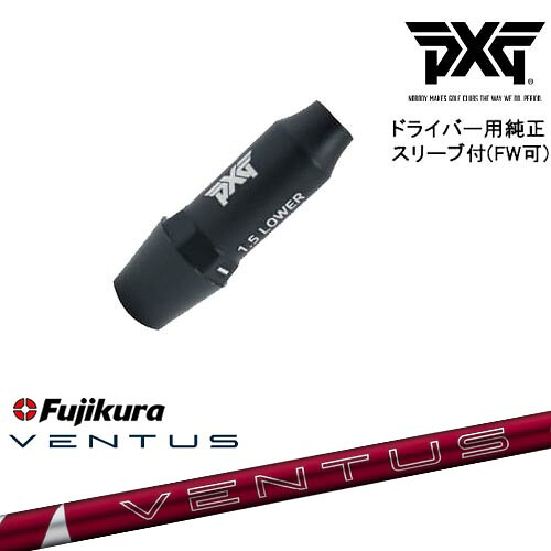PXG ドライバー用可変式スリーブ付きシャフト(FW可) 右用 左用 24 VENTUS RED ベンタス レッド フジクラ Fujikura 28,600円