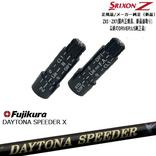 新品スリーブ付シャフト フジクラ デイトナ スピーダー LS　テーラーメイド Mシリーズ / SIM2 / ステルス / グローレ用スリーブ 　 ドライバー / FW共用±2° 中古DAYTONA SPEEDER ドライバー用_スリーブ付 DAYTONA