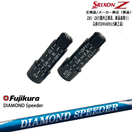 スリクソン 正規品スリーブ付シャフト DIAMOND SPEEDER ダイヤモンドスピーダー フジクラ Fujikura OVDオリジナル｜カスタムクラブ工房 OVDGOLF