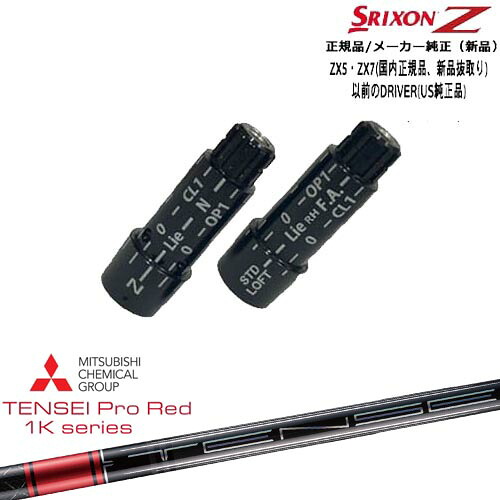 スリクソン 正規品スリーブ付シャフト TENSEI Pro Red 1Kテンセイプロレッド1K 三菱ケミカル OVDオリジナル|カスタムクラブ工房 OVDGOLF