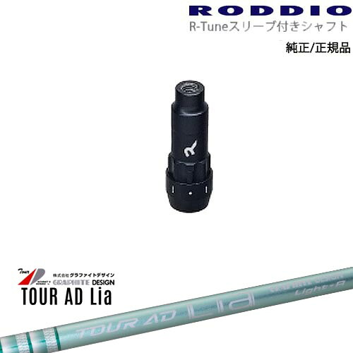 RODDIO S-Design Oversized Sデザインオーバーサイズ R-Tuneスリーブ付 TOUR AD Lia ツアーAD Lia WOODグラファイトデザイン OVDオリジナル｜カスタムクラブ工房 OVDGOLF