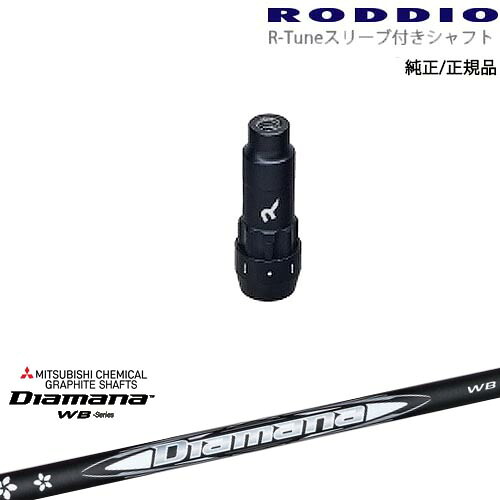 RODDIO S-Design Oversized Sデザインオーバーサイズ R-Tuneスリーブ付 Diamana WB ディアマナWB 三菱ケミカル OVDオリジナル